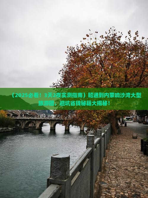 昭通到内蒙响沙湾大型旅游团