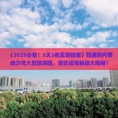 昭通到内蒙响沙湾大型旅游团