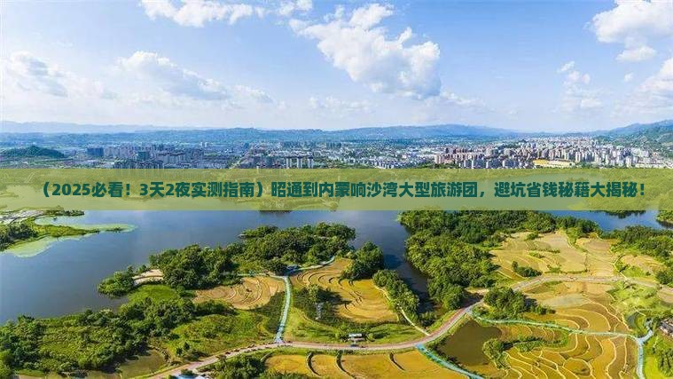 昭通到内蒙响沙湾大型旅游团