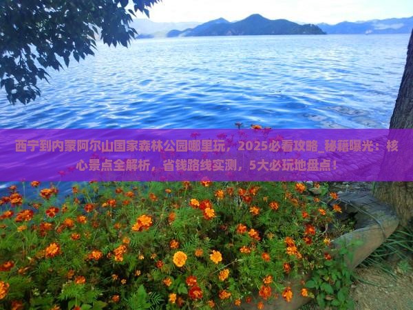 西宁到内蒙阿尔山国家森林公园哪里玩