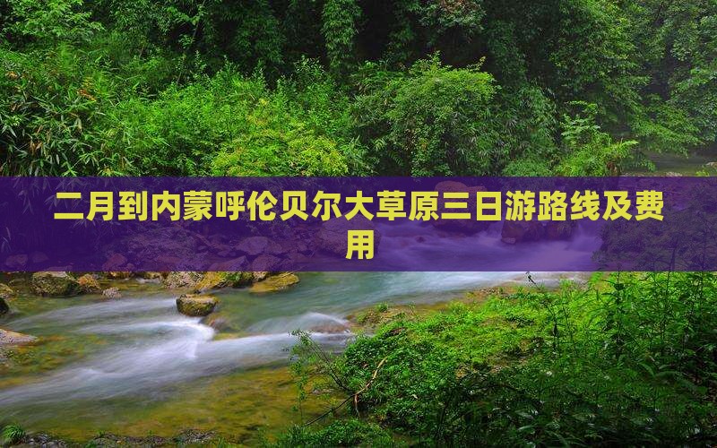 二月到内蒙呼伦贝尔大草原三日游