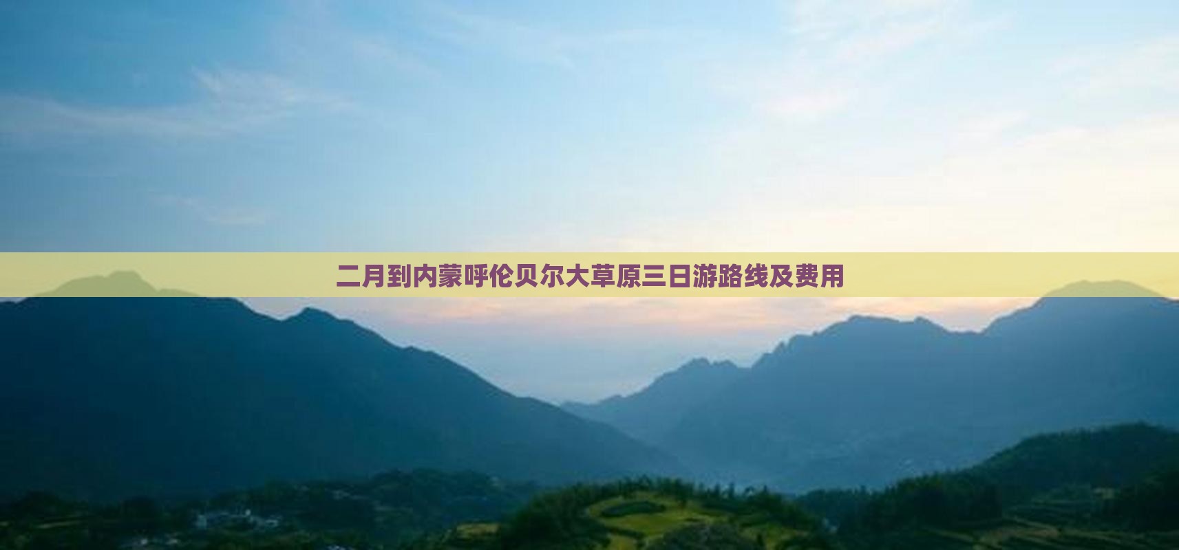 二月到内蒙呼伦贝尔大草原三日游