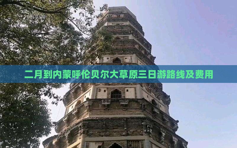 二月到内蒙呼伦贝尔大草原三日游
