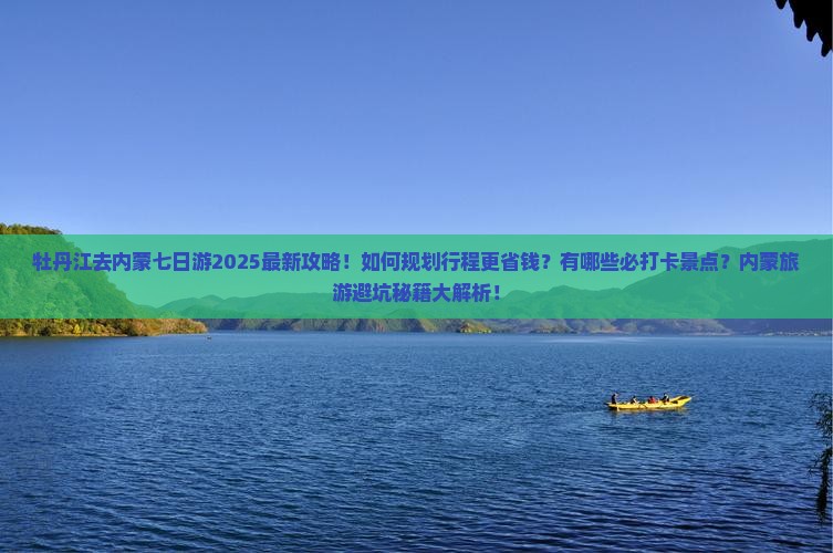 牡丹江去内蒙七日游