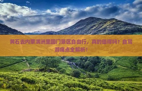 黄石去内蒙满洲里国门景区自由行