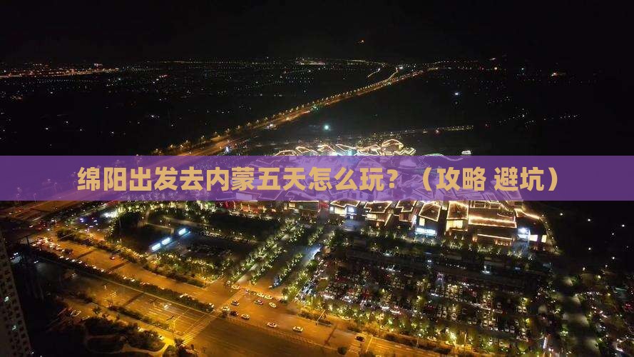 绵阳到内蒙五日游
