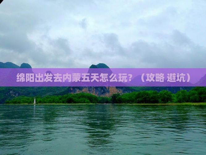 绵阳到内蒙五日游