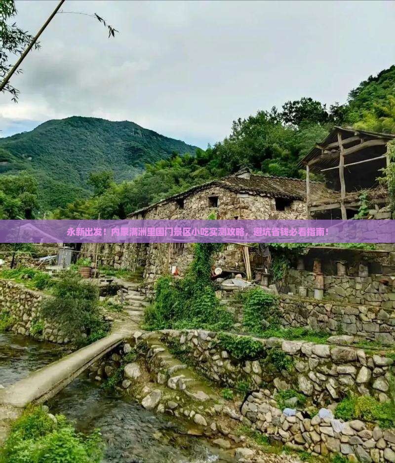 永新到内蒙满洲里国门景区旅游小吃