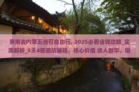 黄南去内蒙五当召自由行