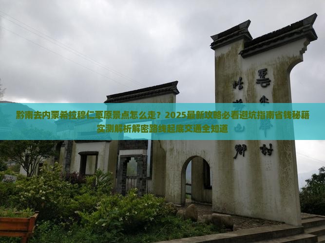 黔南去内蒙希拉穆仁草原景点
