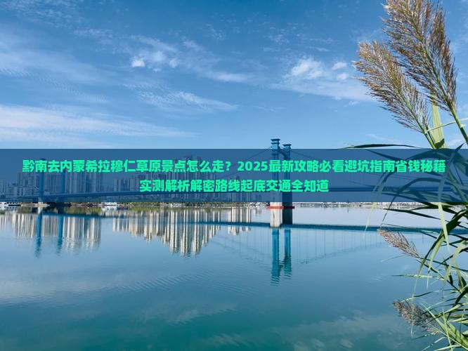 黔南去内蒙希拉穆仁草原景点