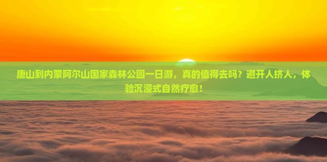 唐山到内蒙阿尔山国家森林公园一日游