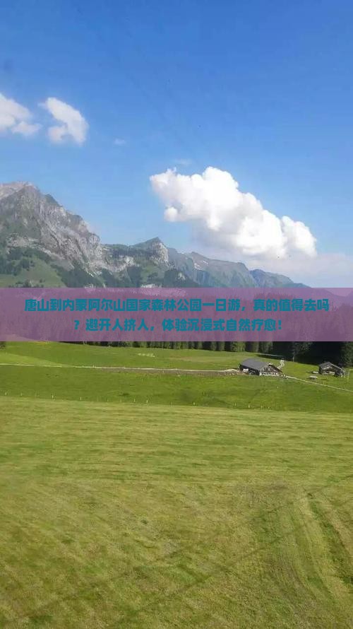 唐山到内蒙阿尔山国家森林公园一日游