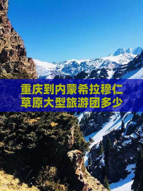 重庆到内蒙希拉穆仁草原大型旅游团