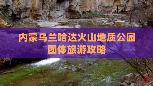 伊犁哈萨克到内蒙乌兰哈达火山地质公园团体旅游