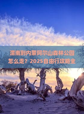 渭南到内蒙阿尔山国家森林公园自由行