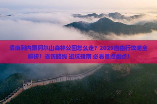 渭南到内蒙阿尔山国家森林公园自由行