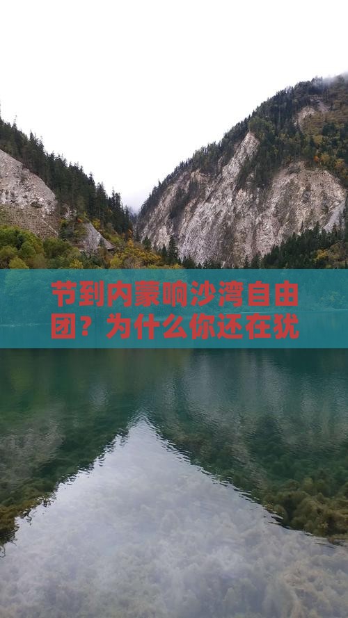 国庆节到内蒙响沙湾自由团