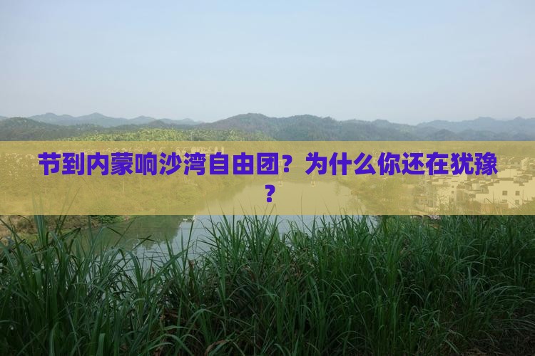 国庆节到内蒙响沙湾自由团