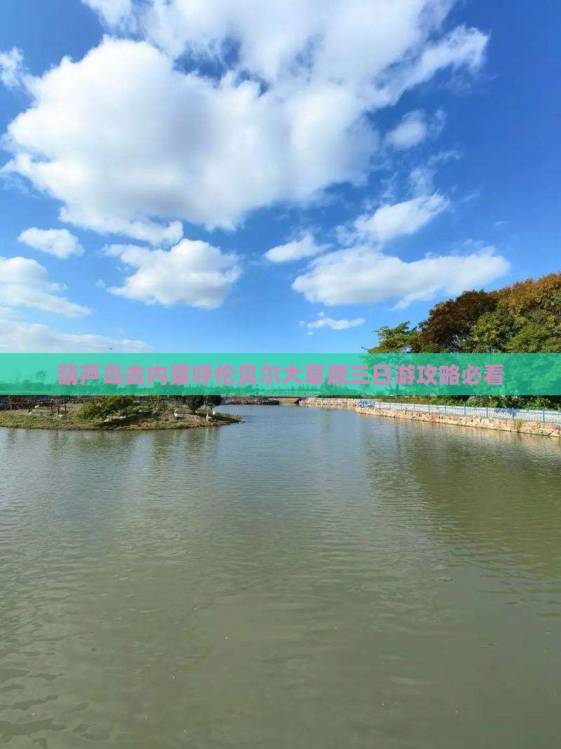 葫芦岛去内蒙呼伦贝尔大草原三日游