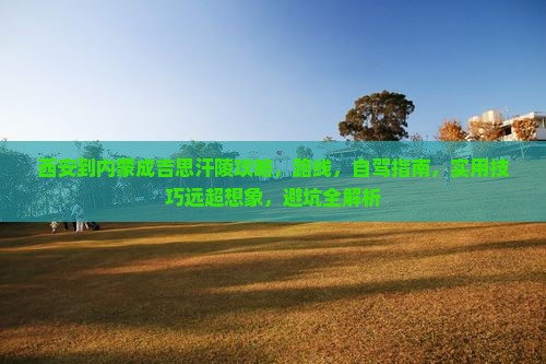 西安到内蒙成吉思汗陵攻略
