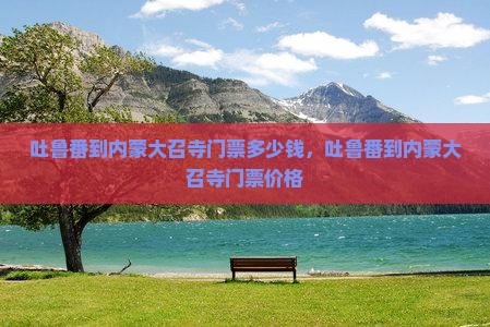 吐鲁番到内蒙大召寺门票