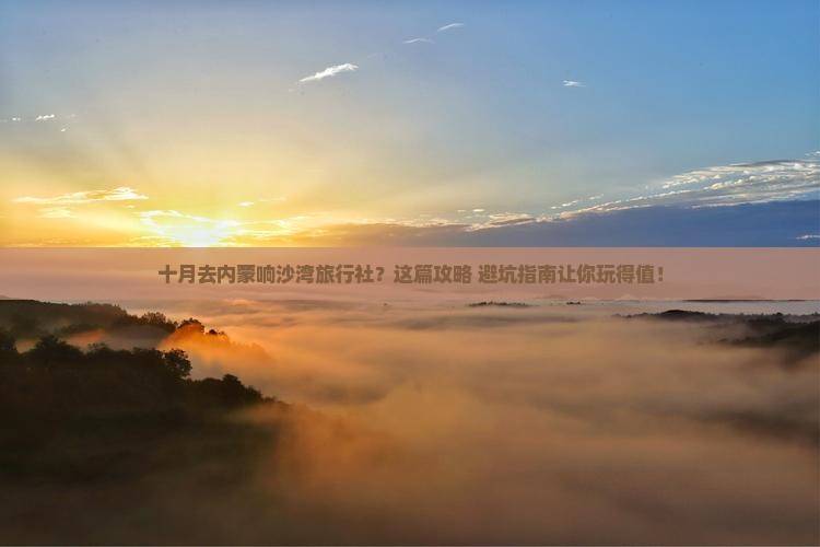十月去内蒙响沙湾旅行社