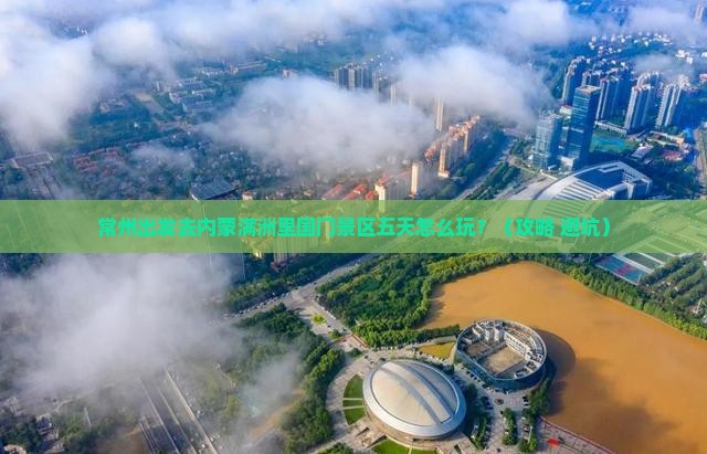 常州到内蒙满洲里国门景区五日游