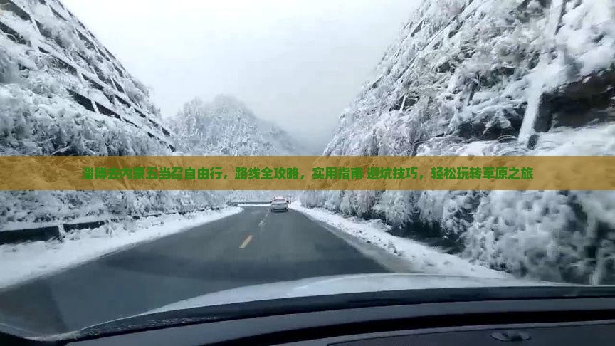 淄博去内蒙五当召自由行