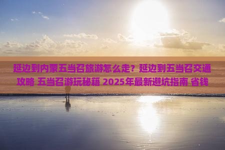 延边到内蒙五当召旅游