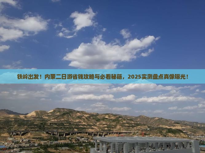 铁岭去内蒙二日游