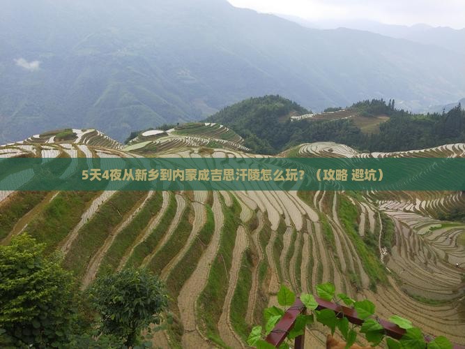 新乡到内蒙成吉思汗陵攻略