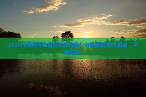 春天去内蒙自由团