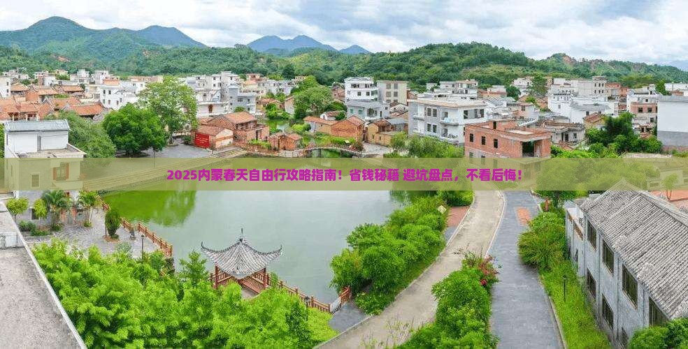 春天去内蒙自由团
