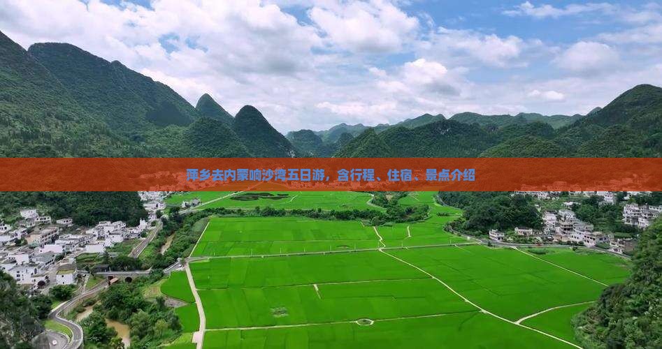 萍乡去内蒙响沙湾五日游