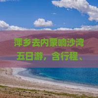 萍乡去内蒙响沙湾五日游