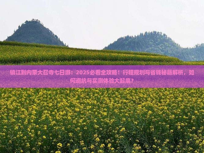 镇江到内蒙大召寺七日游