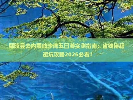 鄢陵县去内蒙响沙湾五日游