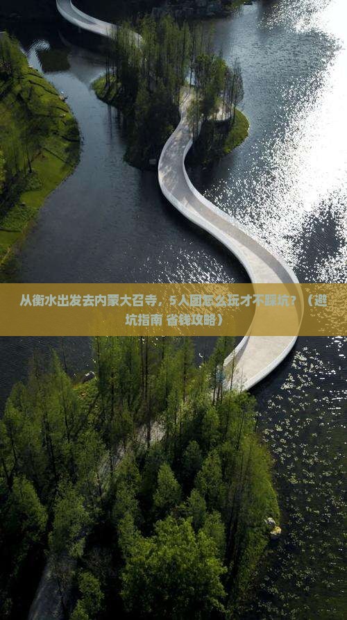 衡水到内蒙大召寺团体旅游