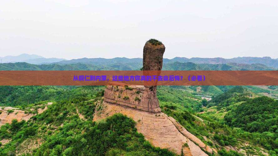 铜仁到内蒙必去地