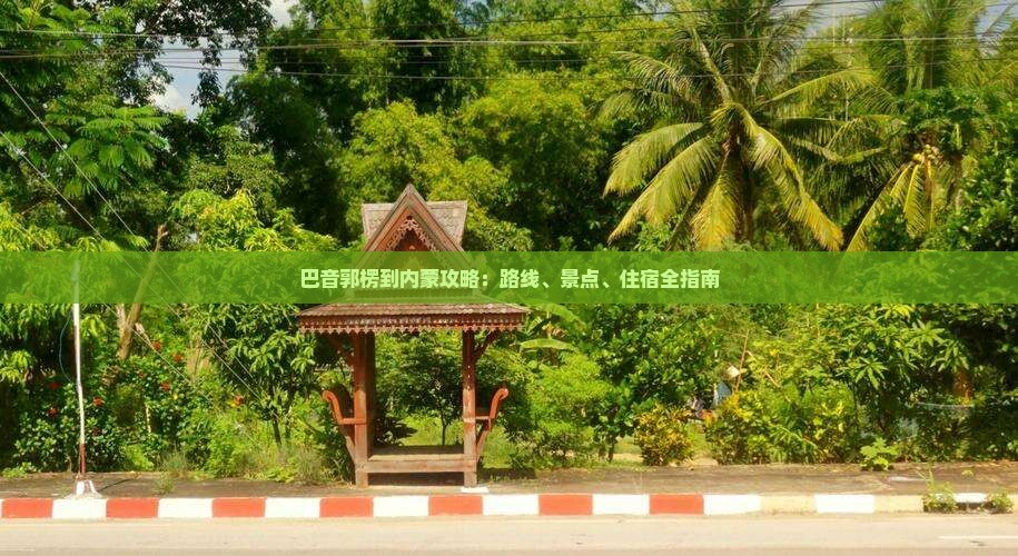 巴音郭楞到内蒙攻略