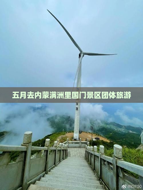 五月去内蒙满洲里国门景区团体旅游