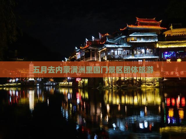 五月去内蒙满洲里国门景区团体旅游