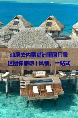 汕尾去内蒙满洲里国门景区团体旅游