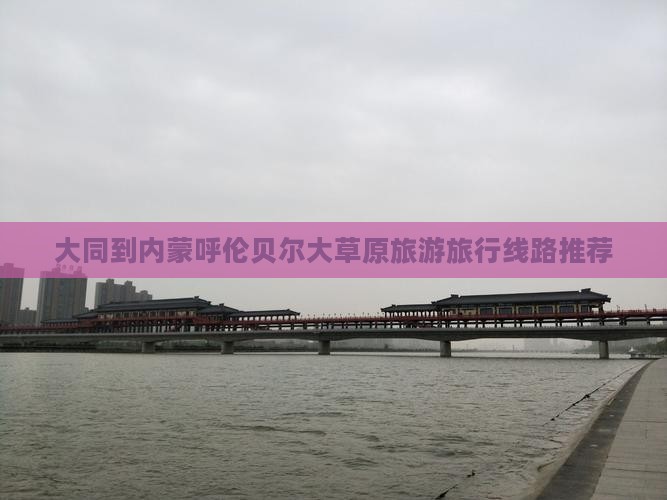 大同到内蒙呼伦贝尔大草原旅行社