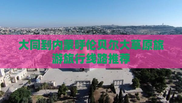 大同到内蒙呼伦贝尔大草原旅行社