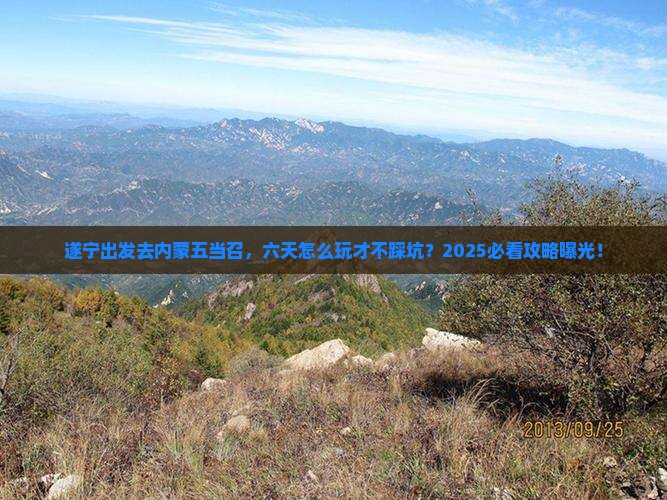 遂宁去内蒙五当召六日游