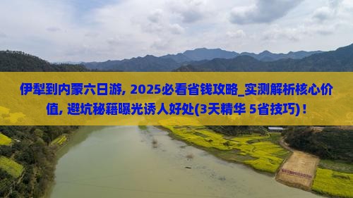 伊犁到内蒙六日游