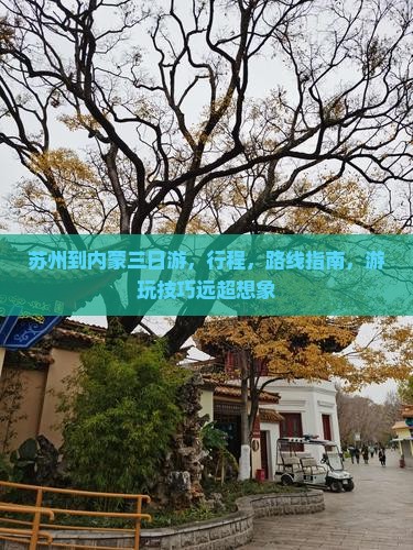 苏州到内蒙三日游