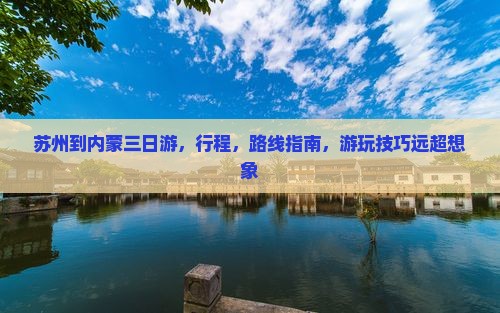 苏州到内蒙三日游